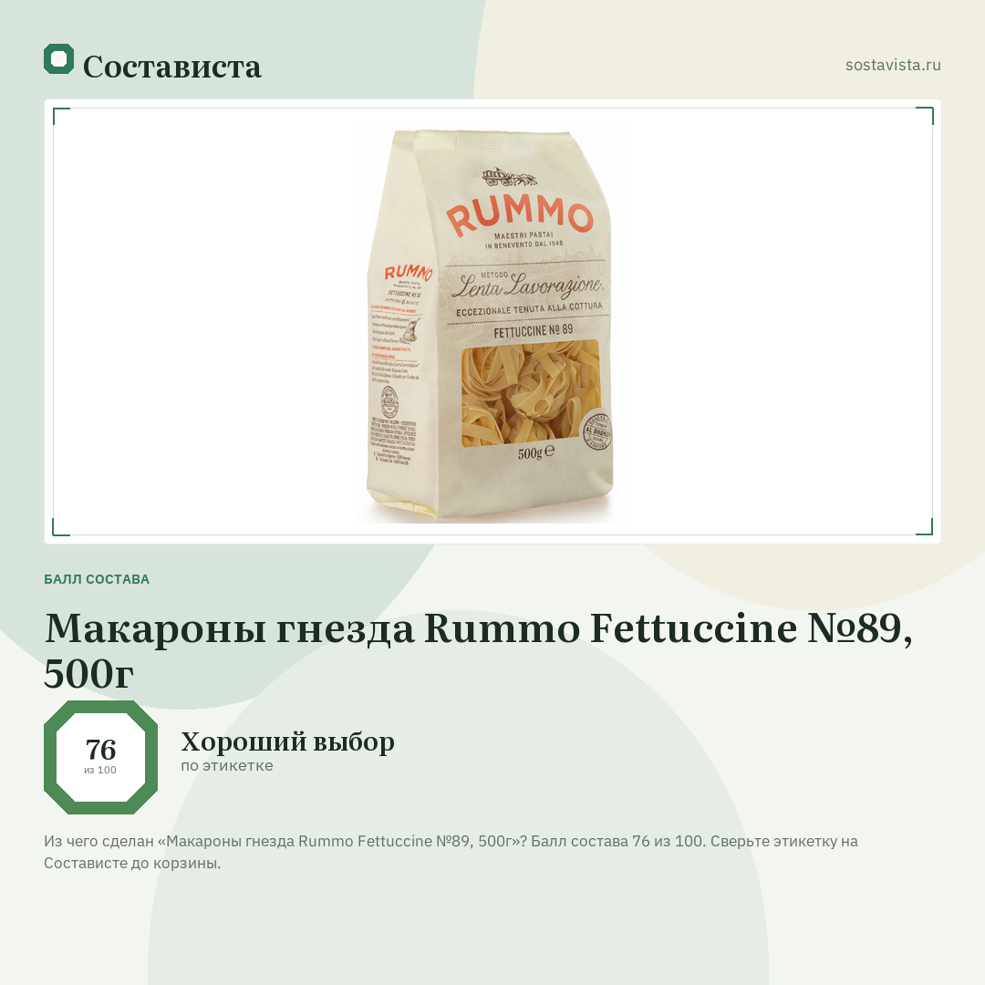Макароны гнезда Rummo Fettuccine №89, 500г: балл состава 76 из 100 — Состависта