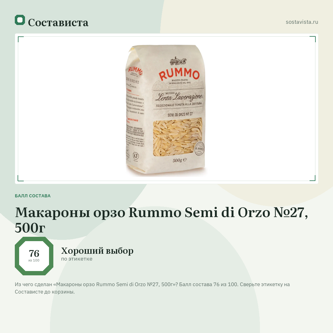 Макароны орзо Rummo Semi di Orzo №27, 500г: балл состава 76 из 100 — Состависта