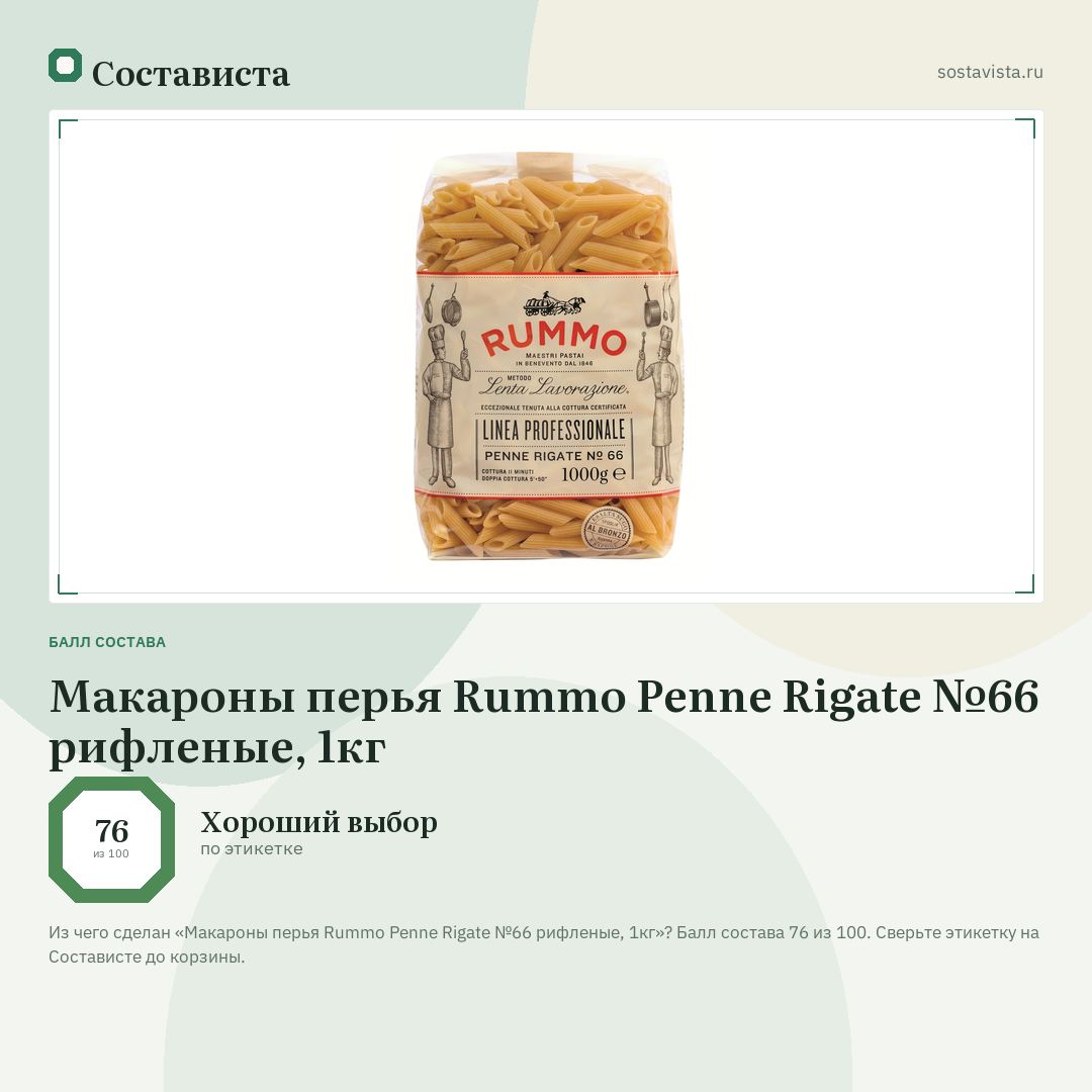 Макароны перья Rummo Penne Rigate №66 рифленые, 1кг: балл состава 76 из 100 — Состависта