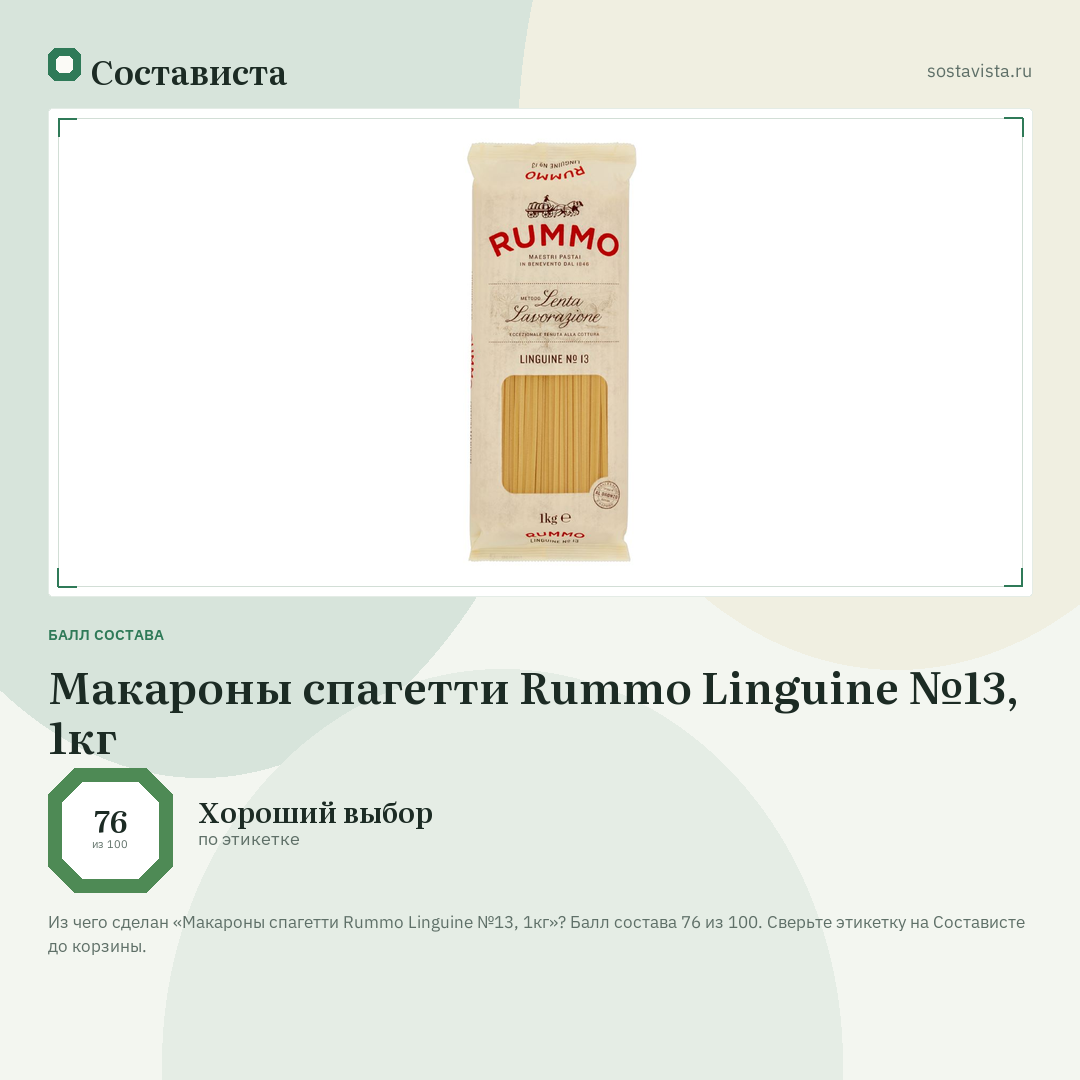 Макароны спагетти Rummo Linguine №13, 1кг: балл состава 76 из 100 — Состависта