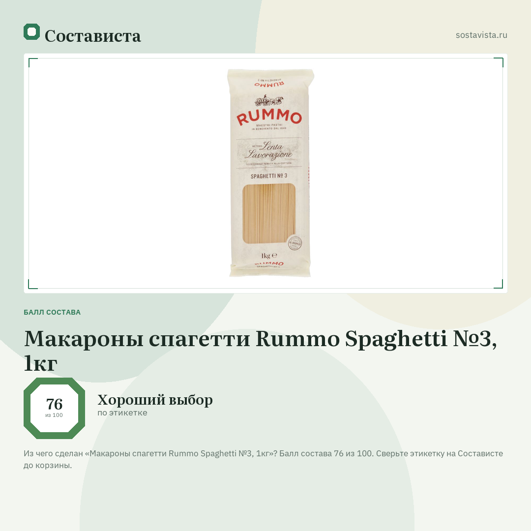 Макароны спагетти Rummo Spaghetti №3, 1кг: балл состава 76 из 100 — Состависта