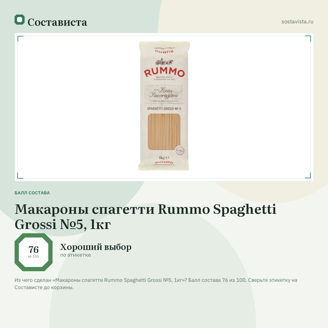 Макароны спагетти Rummo Spaghetti Grossi №5, 1кг: балл состава 76 из 100 — Состависта