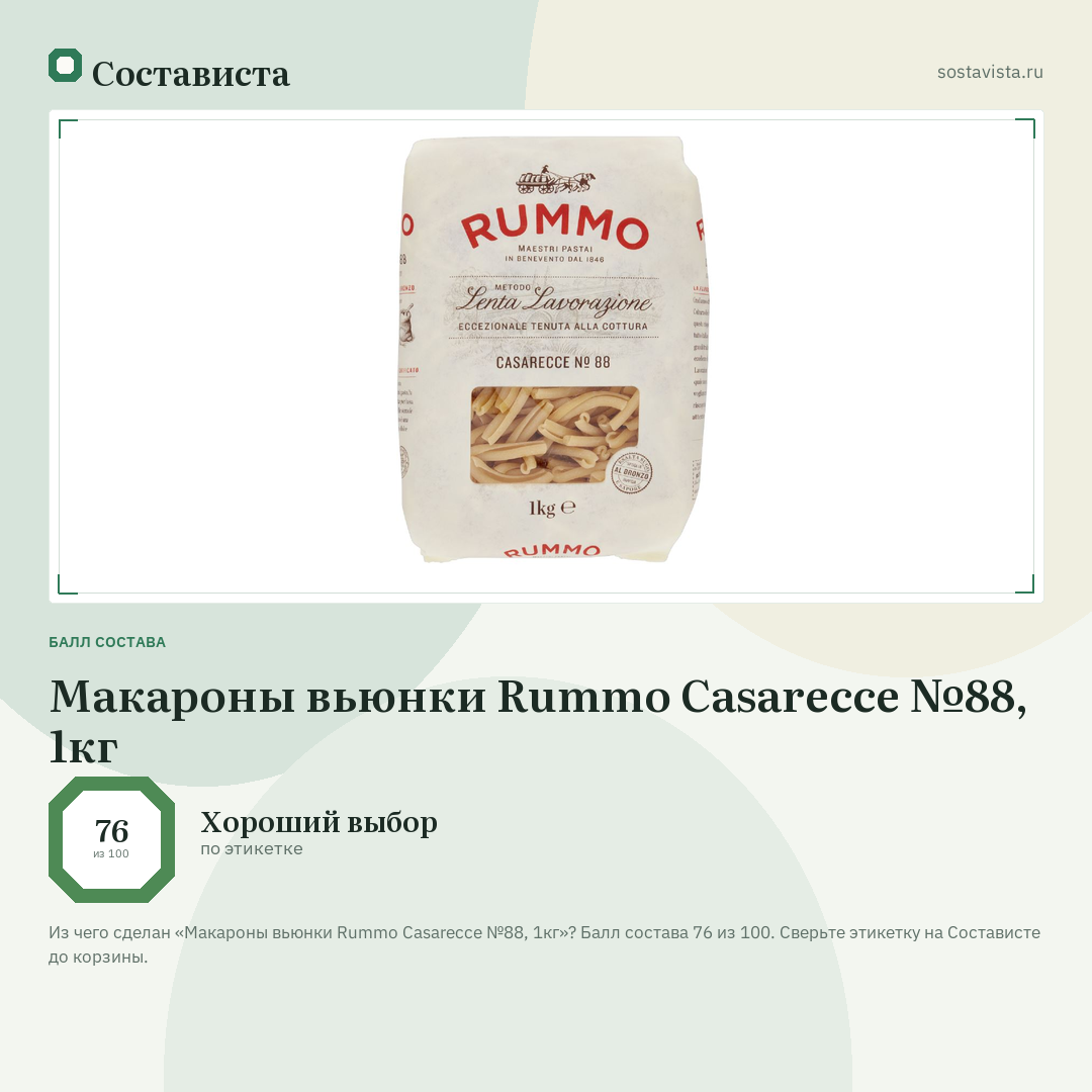 Макароны вьюнки Rummo Casarecce №88, 1кг: балл состава 76 из 100 — Состависта