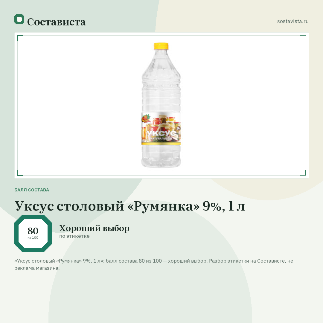Уксус столовый «Румянка» 9%, 1 л: балл состава 80 из 100 — Состависта