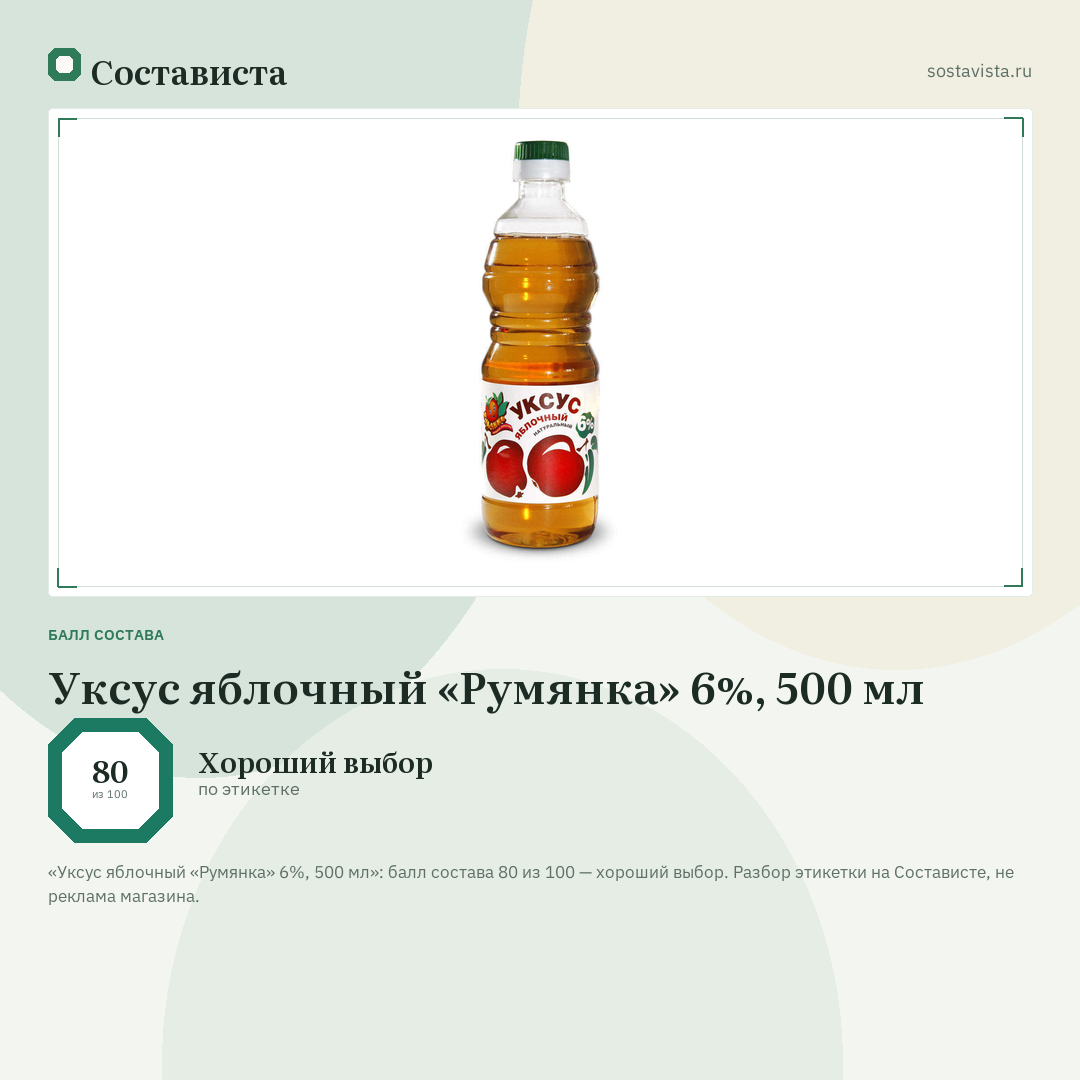 Уксус яблочный «Румянка» 6%, 500 мл: балл состава 80 из 100 — Состависта