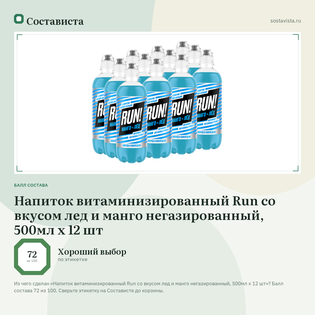 Напиток витаминизированный Run со вкусом лед и манго негазированный, 500мл х 12 шт: балл состава 72 из 100 — Состависта