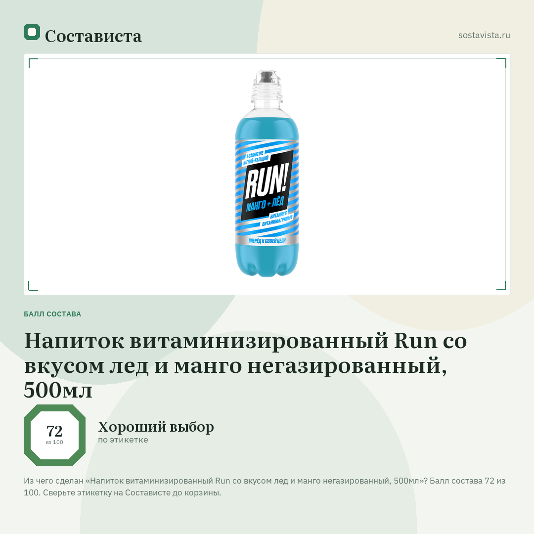 Напиток витаминизированный Run со вкусом лед и манго негазированный, 500мл: балл состава 72 из 100 — Состависта