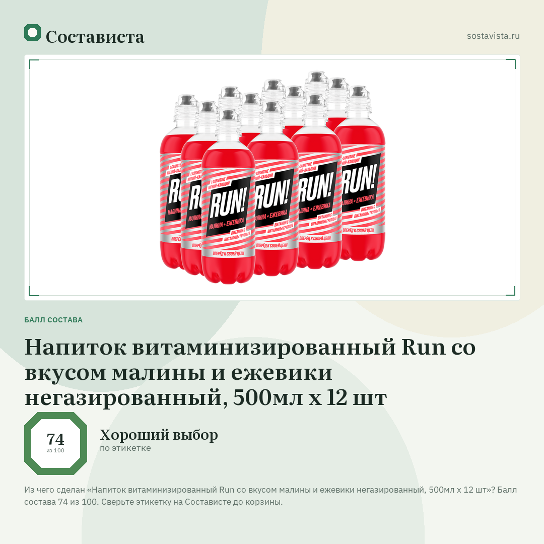 Напиток витаминизированный Run со вкусом малины и ежевики негазированный, 500мл х 12 шт: балл состава 74 из 100 — Состависта