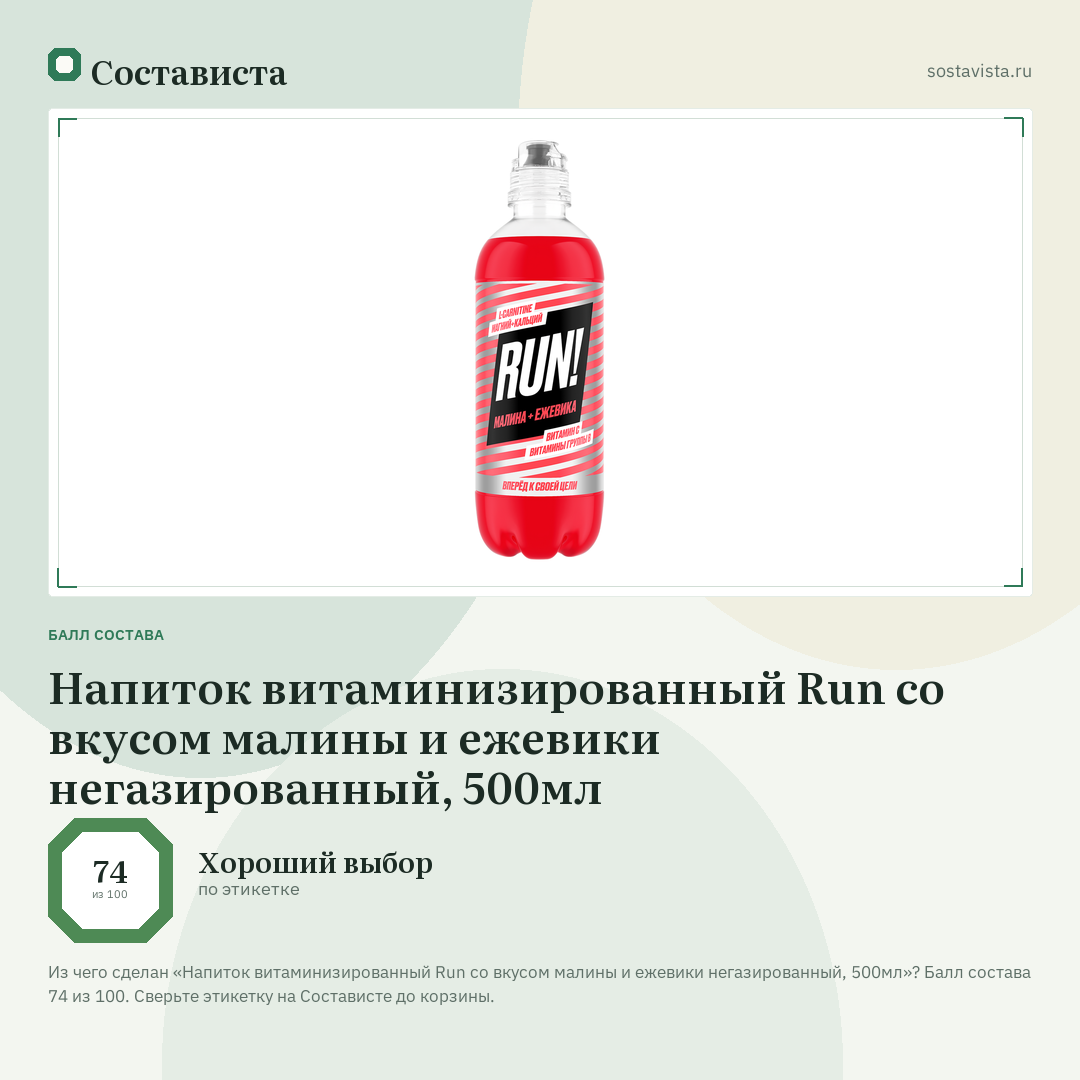 Напиток витаминизированный Run со вкусом малины и ежевики негазированный, 500мл: балл состава 74 из 100 — Состависта