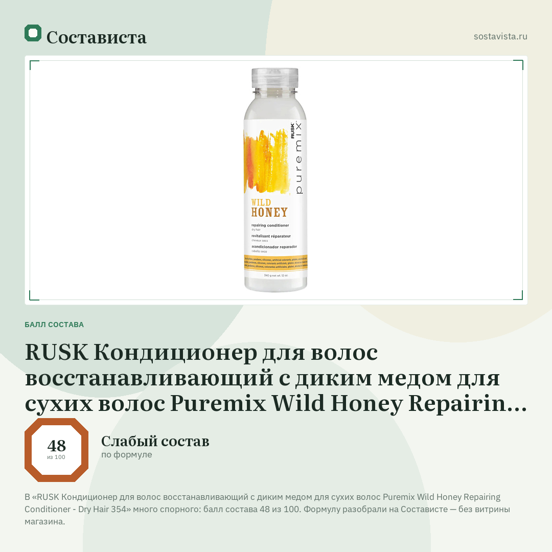 RUSK Кондиционер для волос восстанавливающий с диким медом для сухих волос Puremix Wild Honey Repairing Conditioner - Dry Hair 354: балл состава 48 из 100 — Состависта
