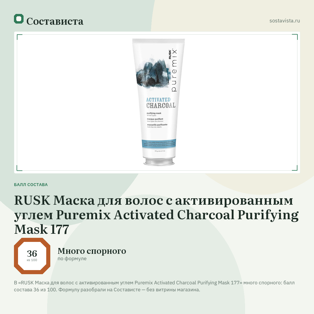 RUSK Маска для волос с активированным углем Puremix Activated Charcoal Purifying Mask 177: балл состава 36 из 100 — Состависта