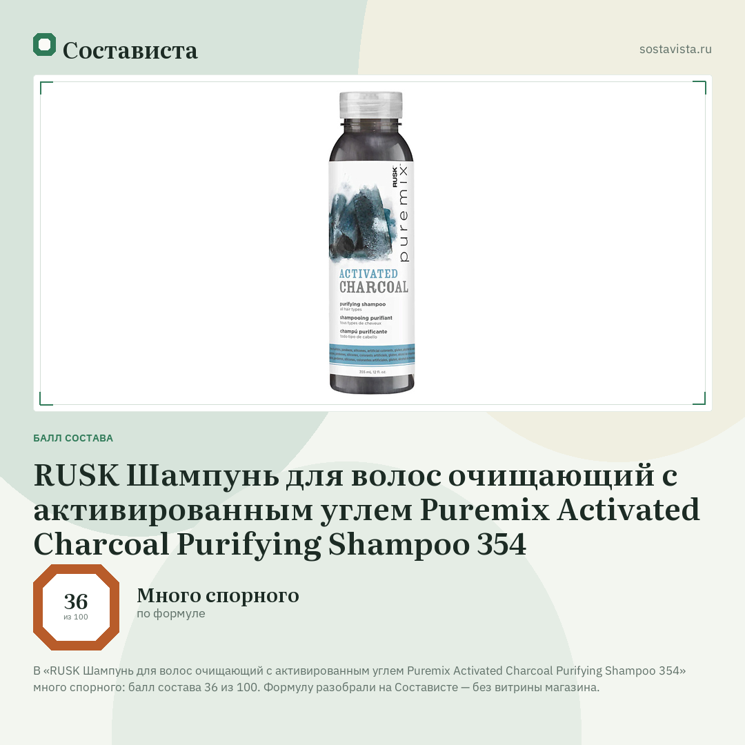 RUSK Шампунь для волос очищающий с активированным углем Puremix Activated Charcoal Purifying Shampoo 354: балл состава 36 из 100 — Состависта