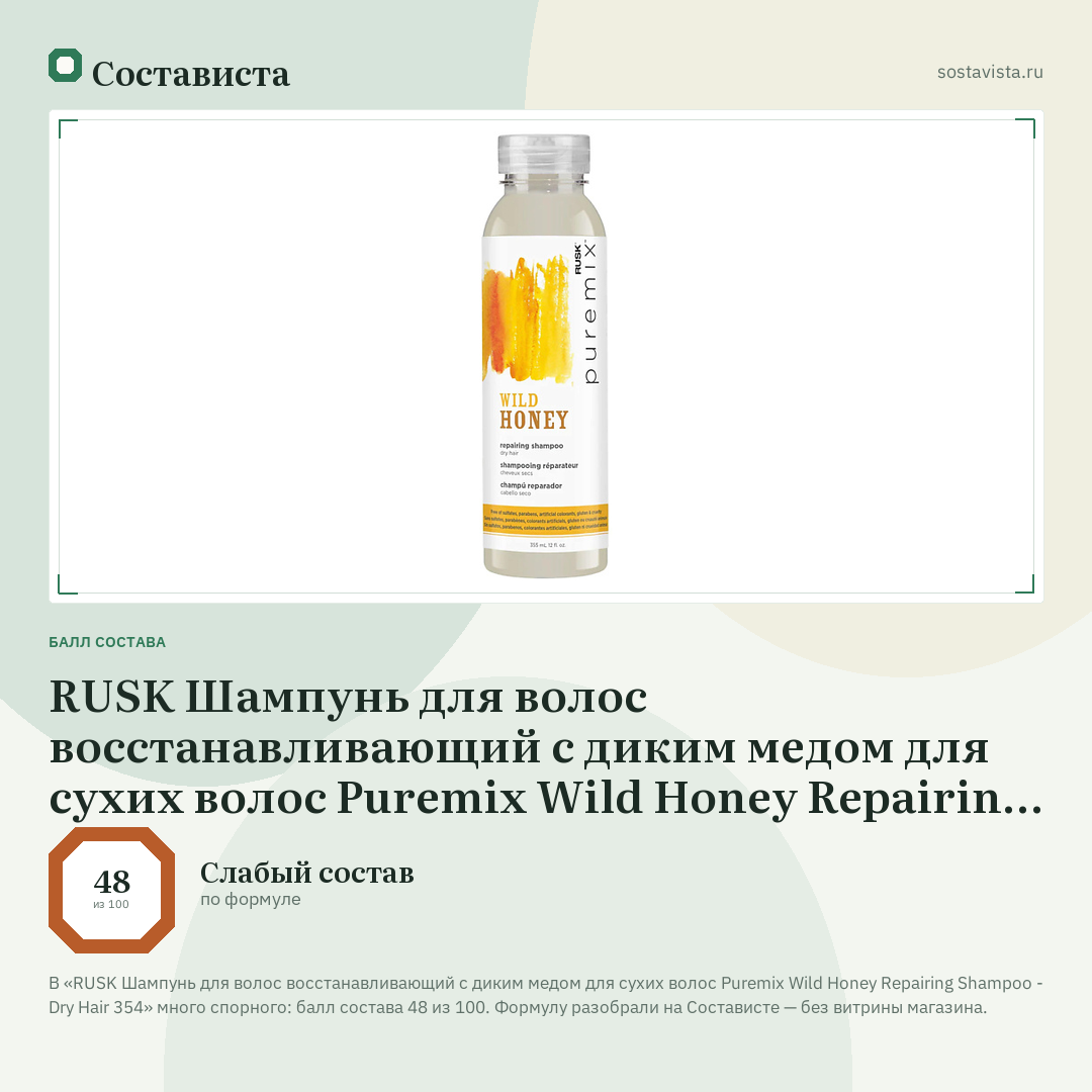 RUSK Шампунь для волос восстанавливающий с диким медом для сухих волос Puremix Wild Honey Repairing Shampoo - Dry Hair 354: балл состава 48 из 100 — Состависта