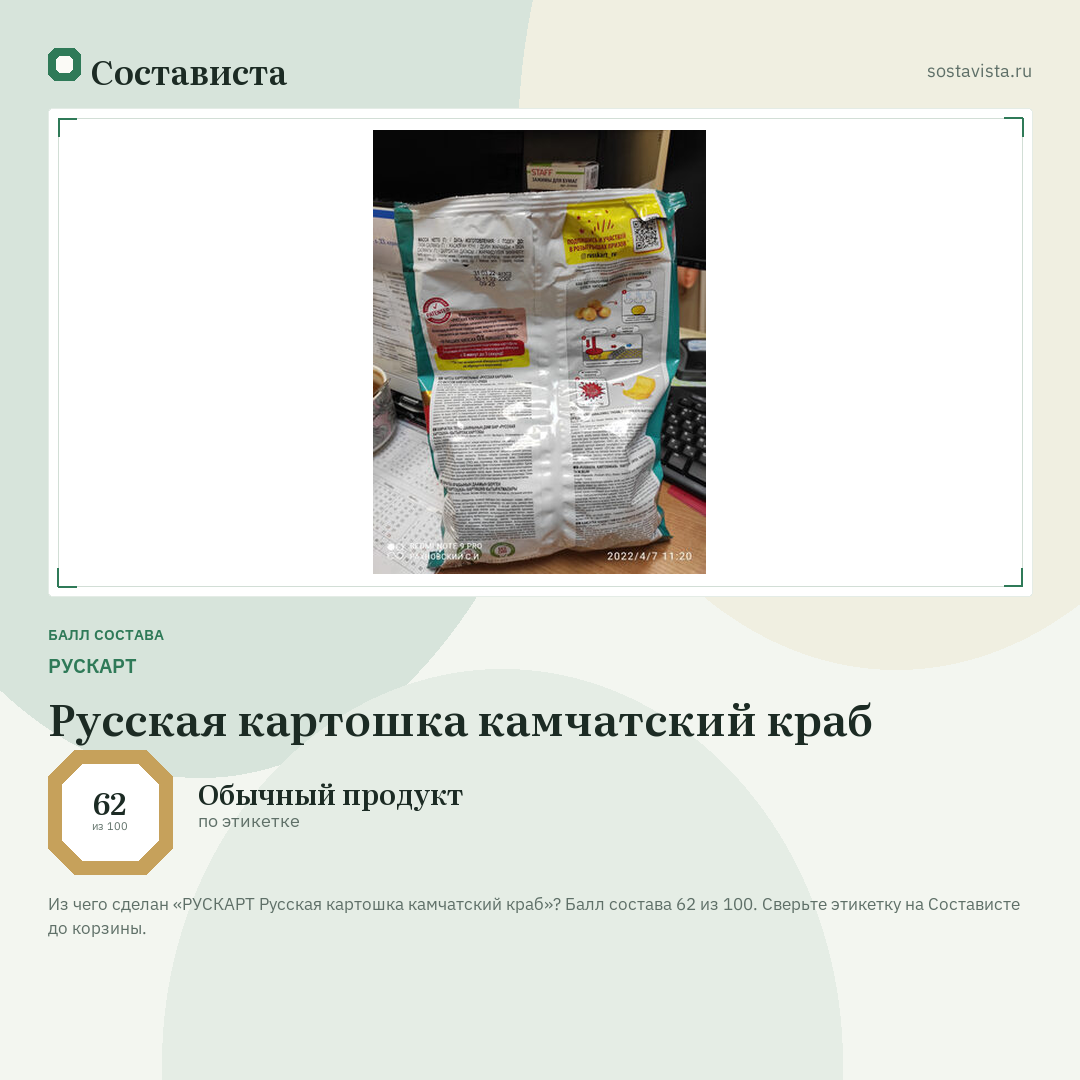 РУСКАРТ Русская картошка камчатский краб: балл состава 62 из 100 — Состависта