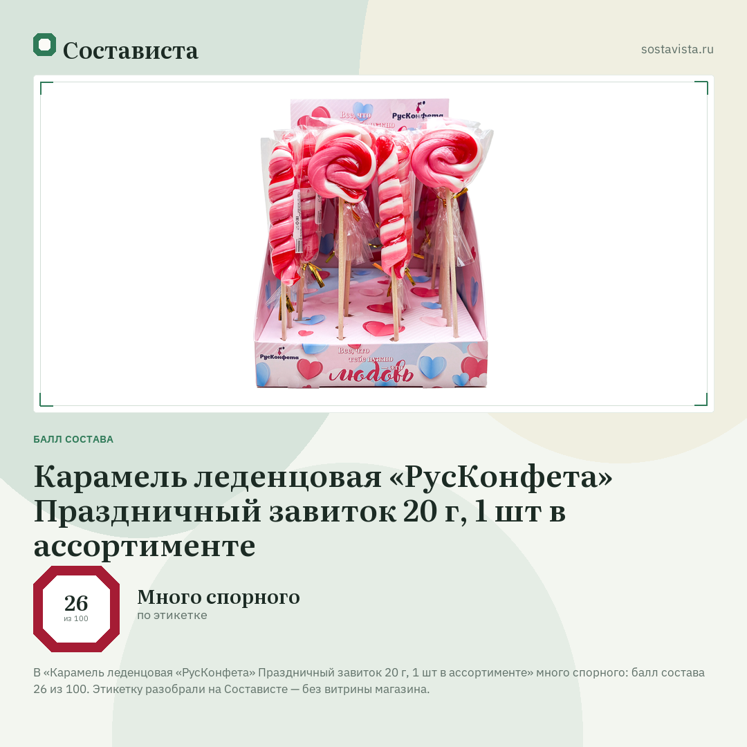 Карамель леденцовая «РусКонфета» Праздничный завиток 20 г, 1 шт в ассортименте: балл состава 26 из 100 — Состависта