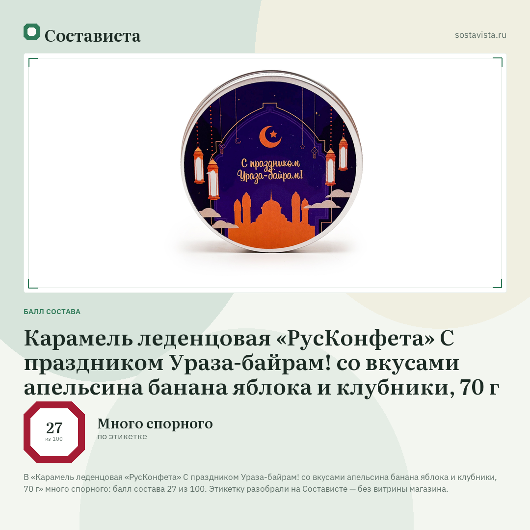 Карамель леденцовая «РусКонфета» С праздником Ураза-байрам! со вкусами апельсина банана яблока и клубники, 70 г: балл состава 27 из 100 — Состависта