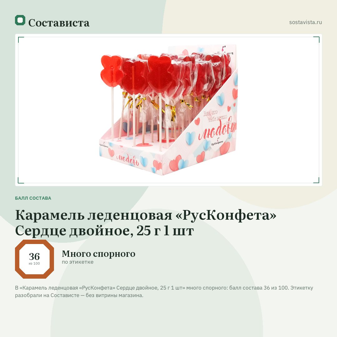 Карамель леденцовая «РусКонфета» Сердце двойное, 25 г 1 шт: балл состава 36 из 100 — Состависта