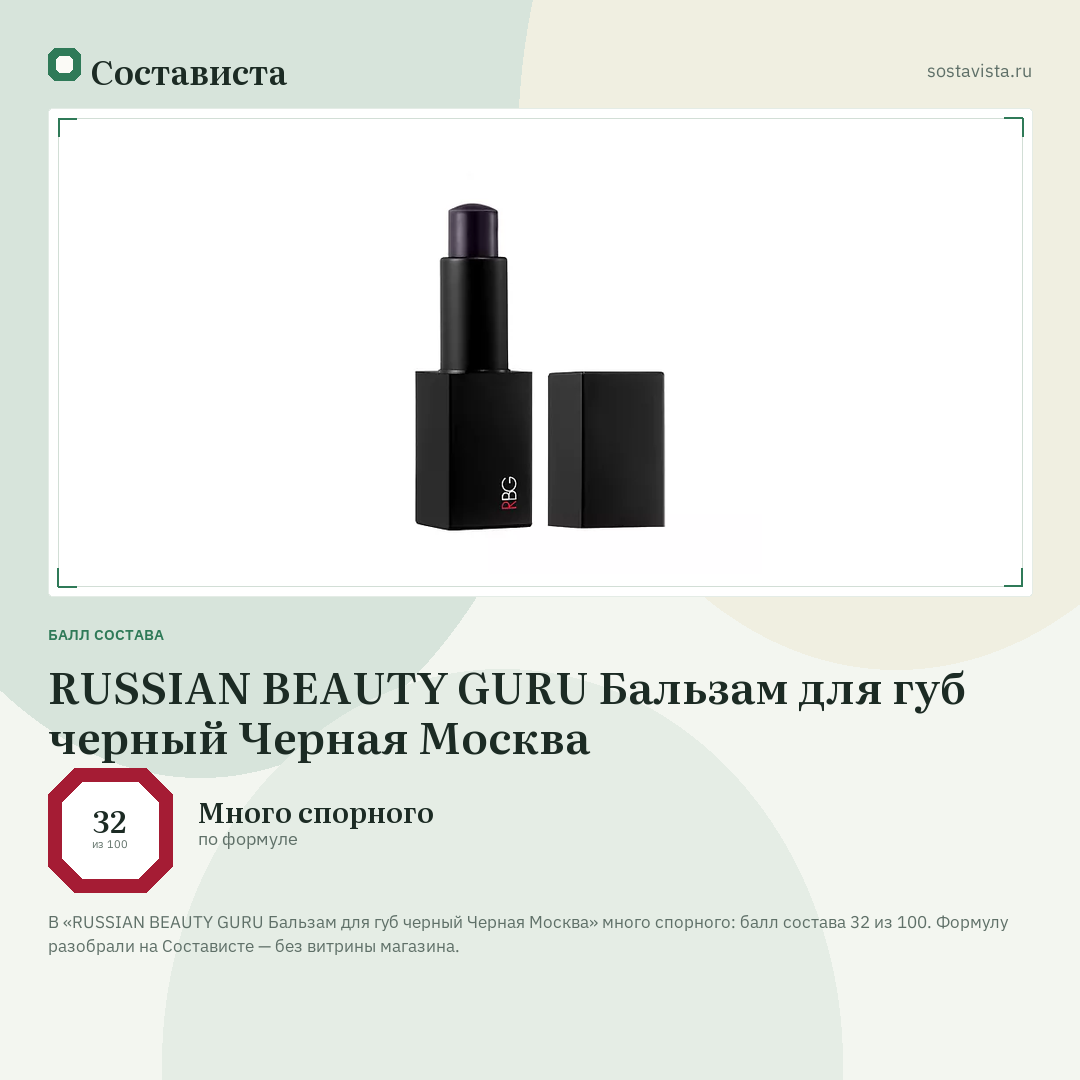 RUSSIAN BEAUTY GURU Бальзам для губ черный Черная Москва: балл состава 32 из 100 — Состависта