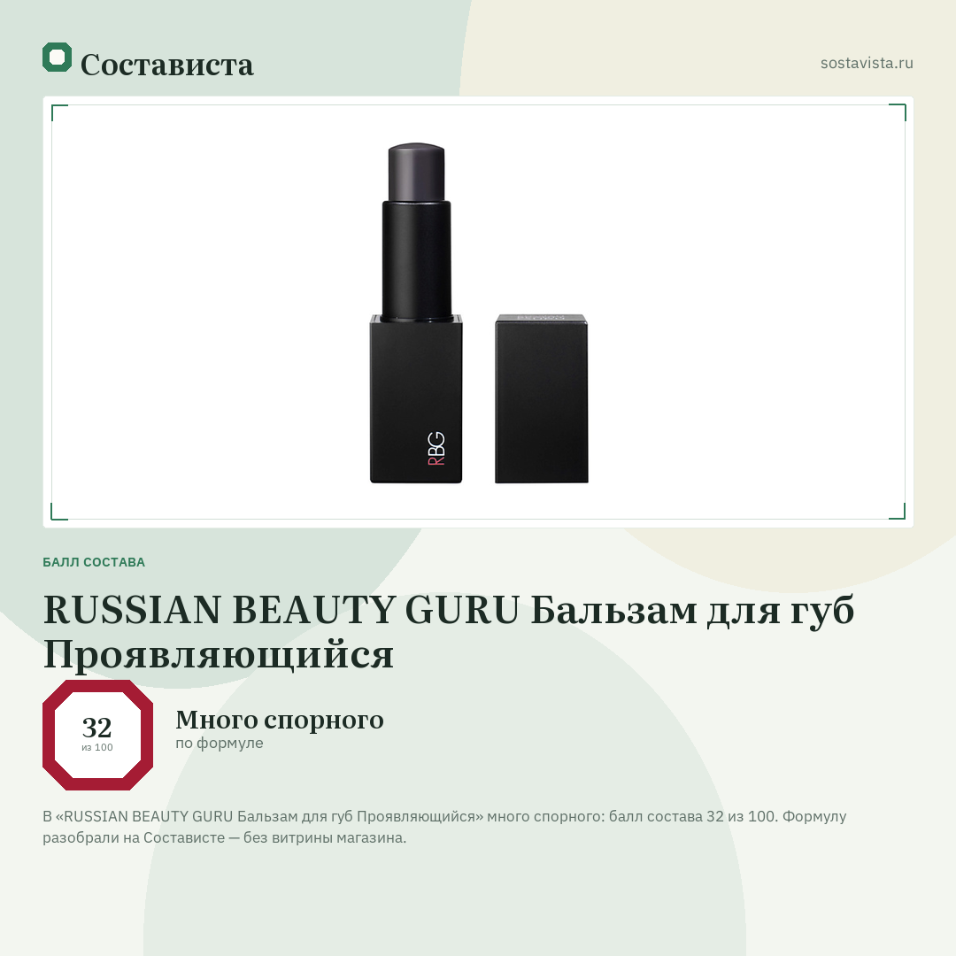 RUSSIAN BEAUTY GURU Бальзам для губ Проявляющийся: балл состава 32 из 100 — Состависта