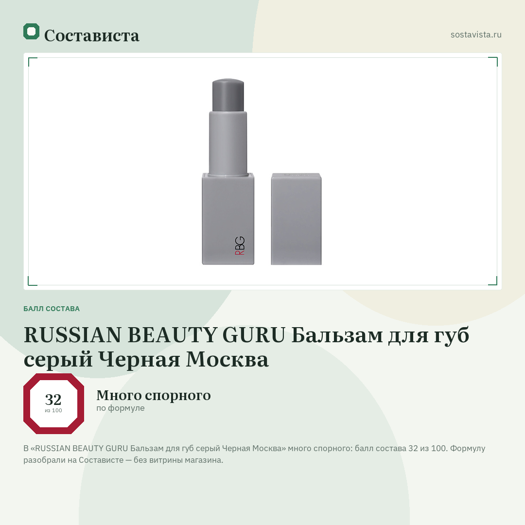 RUSSIAN BEAUTY GURU Бальзам для губ серый Черная Москва: балл состава 32 из 100 — Состависта