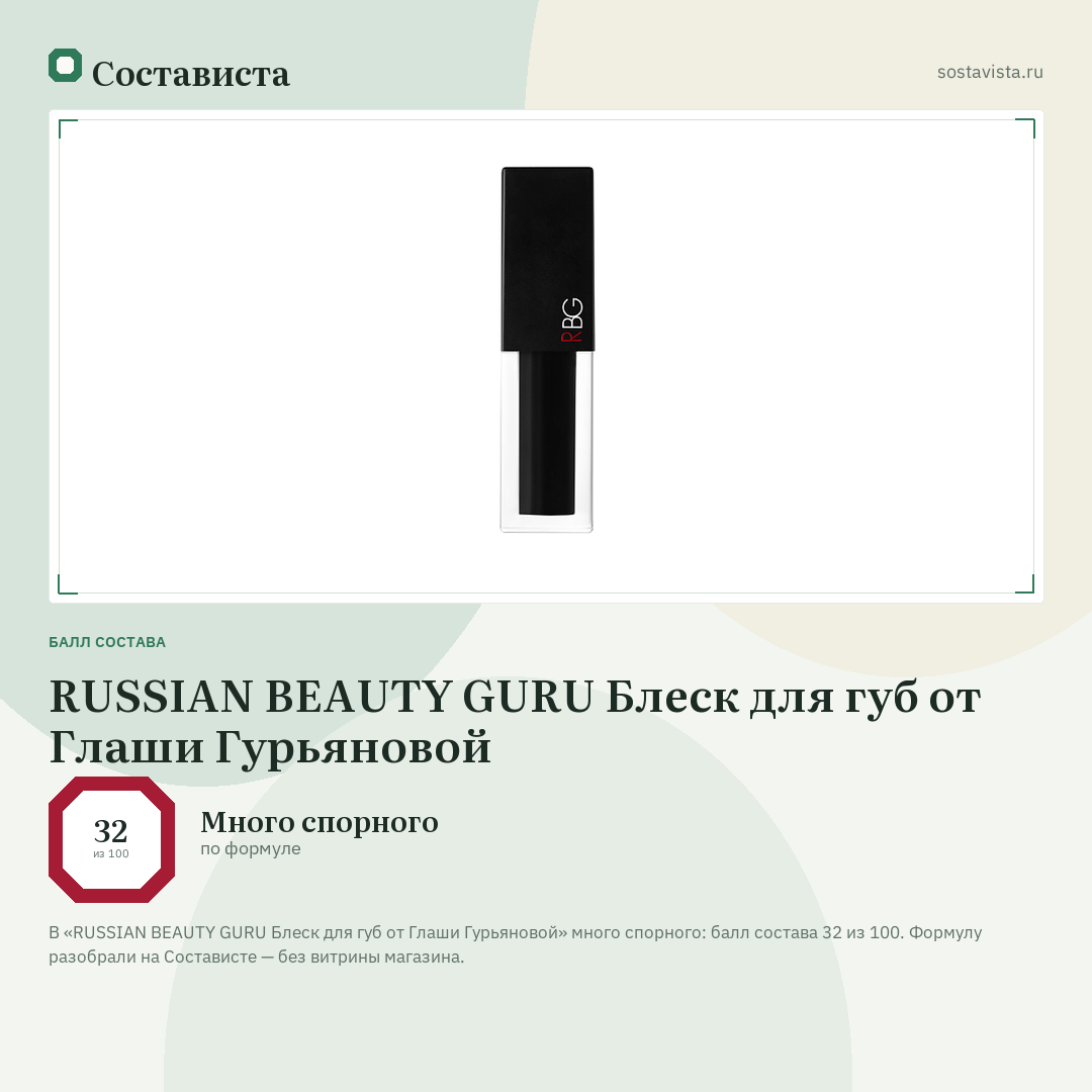 RUSSIAN BEAUTY GURU Блеск для губ от Глаши Гурьяновой: балл состава 32 из 100 — Состависта
