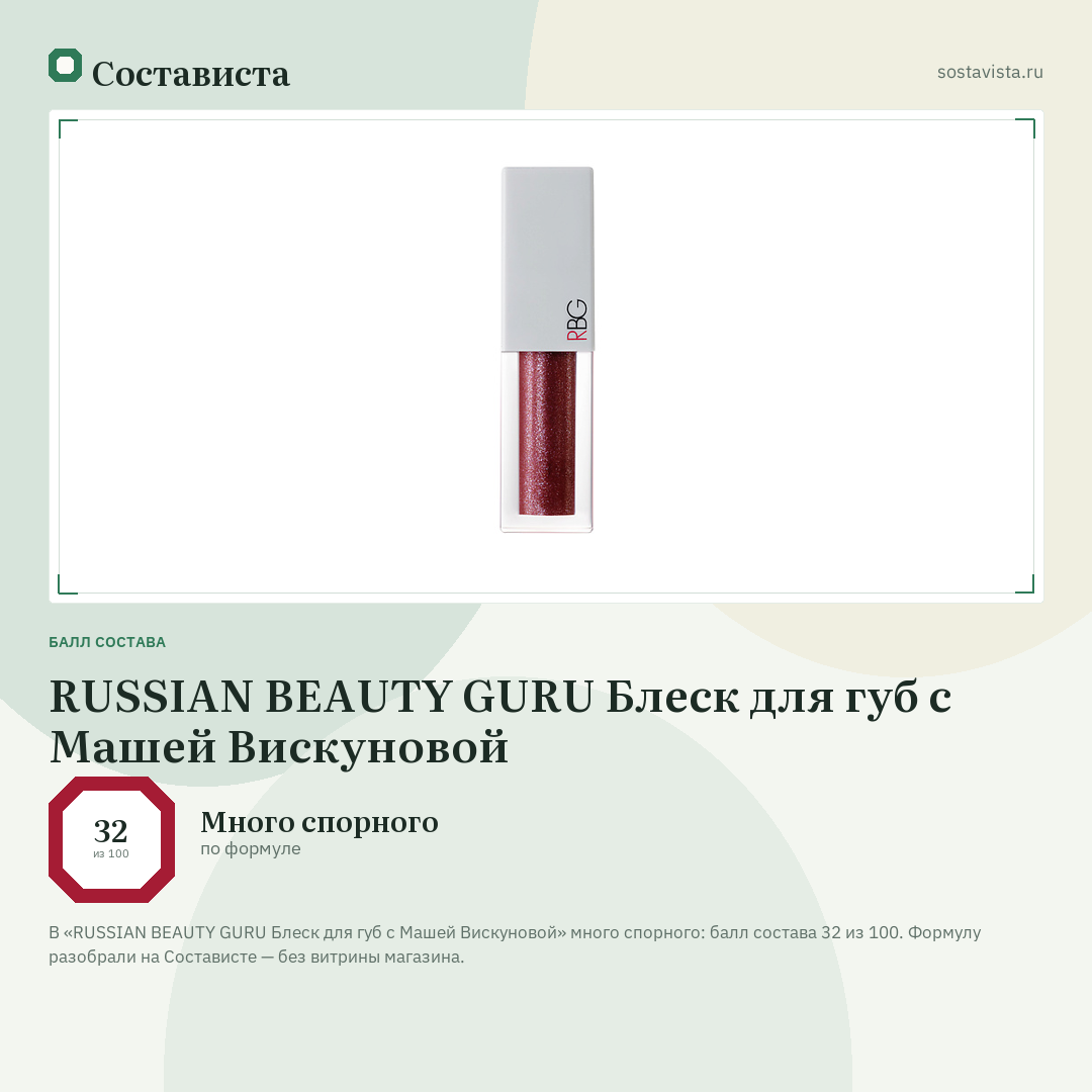 RUSSIAN BEAUTY GURU Блеск для губ с Машей Вискуновой: балл состава 32 из 100 — Состависта