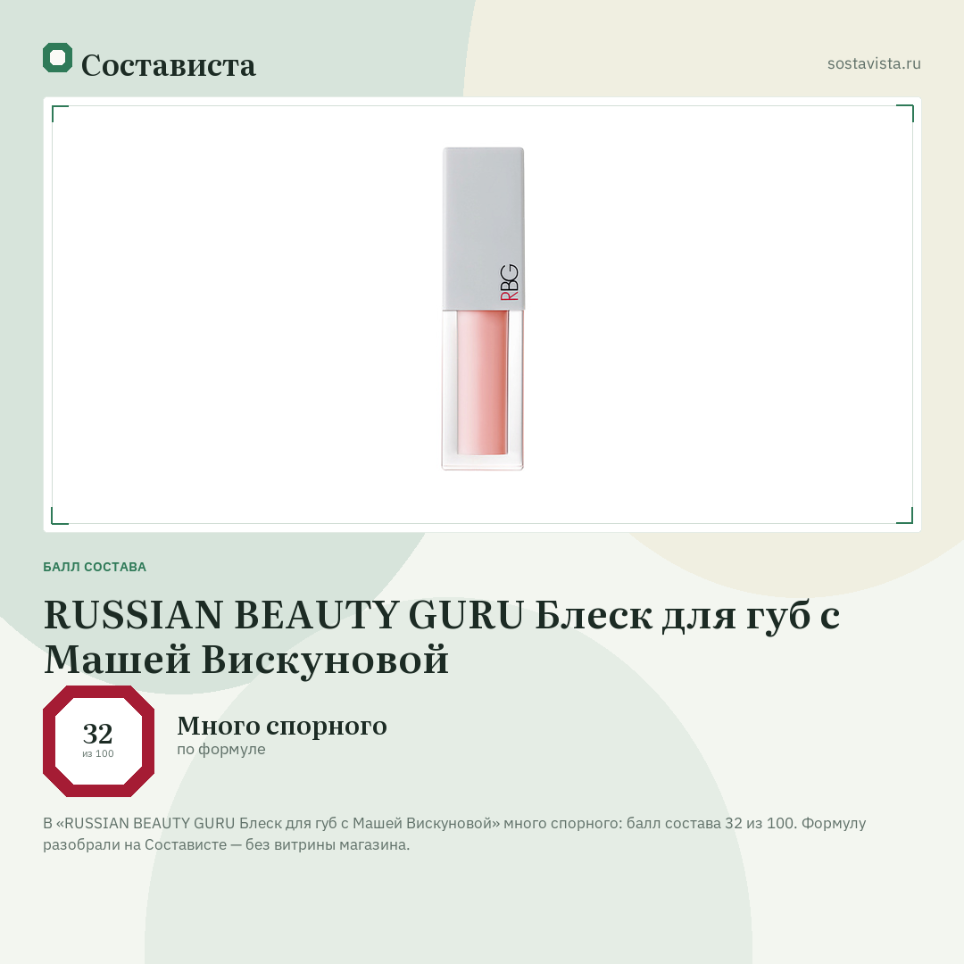 RUSSIAN BEAUTY GURU Блеск для губ с Машей Вискуновой: балл состава 32 из 100 — Состависта
