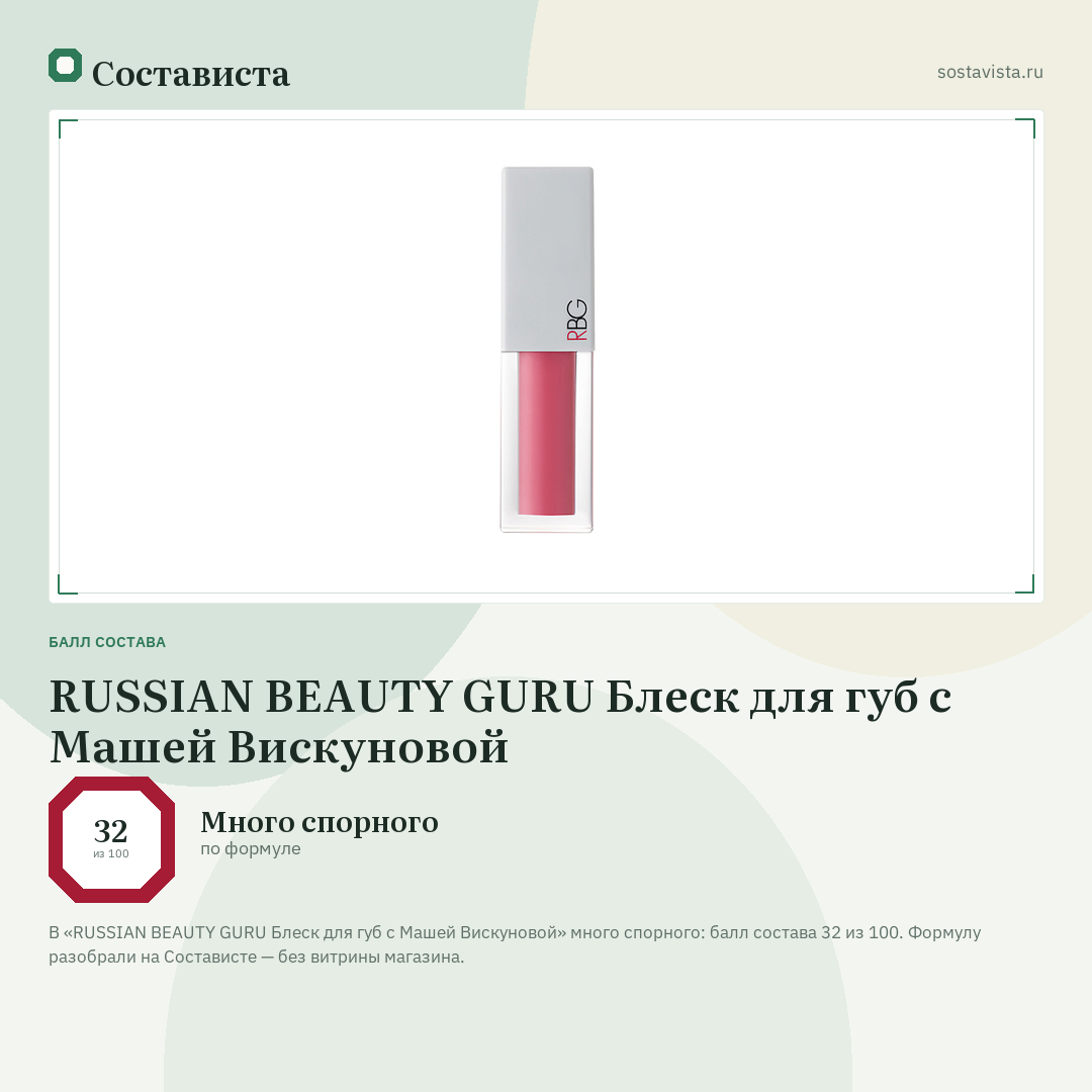 RUSSIAN BEAUTY GURU Блеск для губ с Машей Вискуновой: балл состава 32 из 100 — Состависта