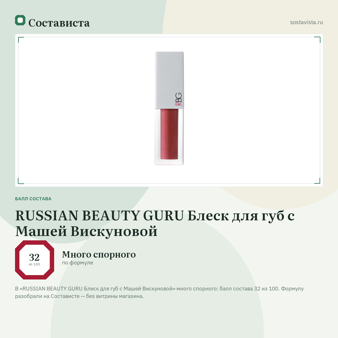 RUSSIAN BEAUTY GURU Блеск для губ с Машей Вискуновой: балл состава 32 из 100 — Состависта