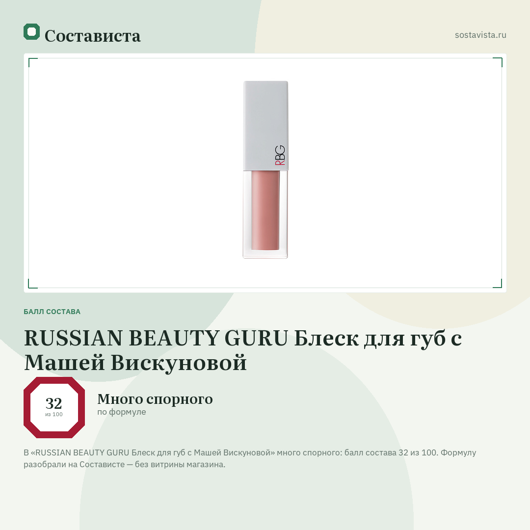 RUSSIAN BEAUTY GURU Блеск для губ с Машей Вискуновой: балл состава 32 из 100 — Состависта