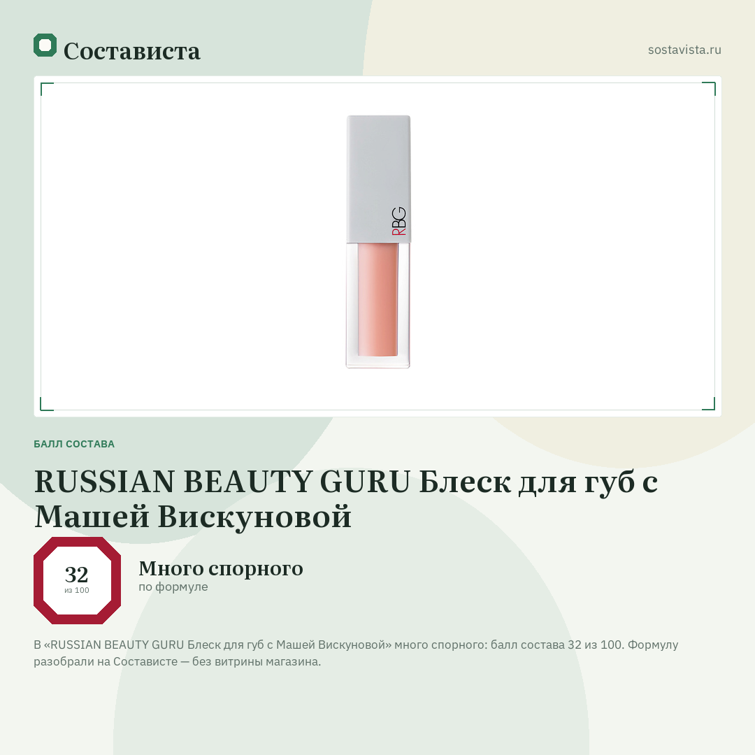 RUSSIAN BEAUTY GURU Блеск для губ с Машей Вискуновой: балл состава 32 из 100 — Состависта