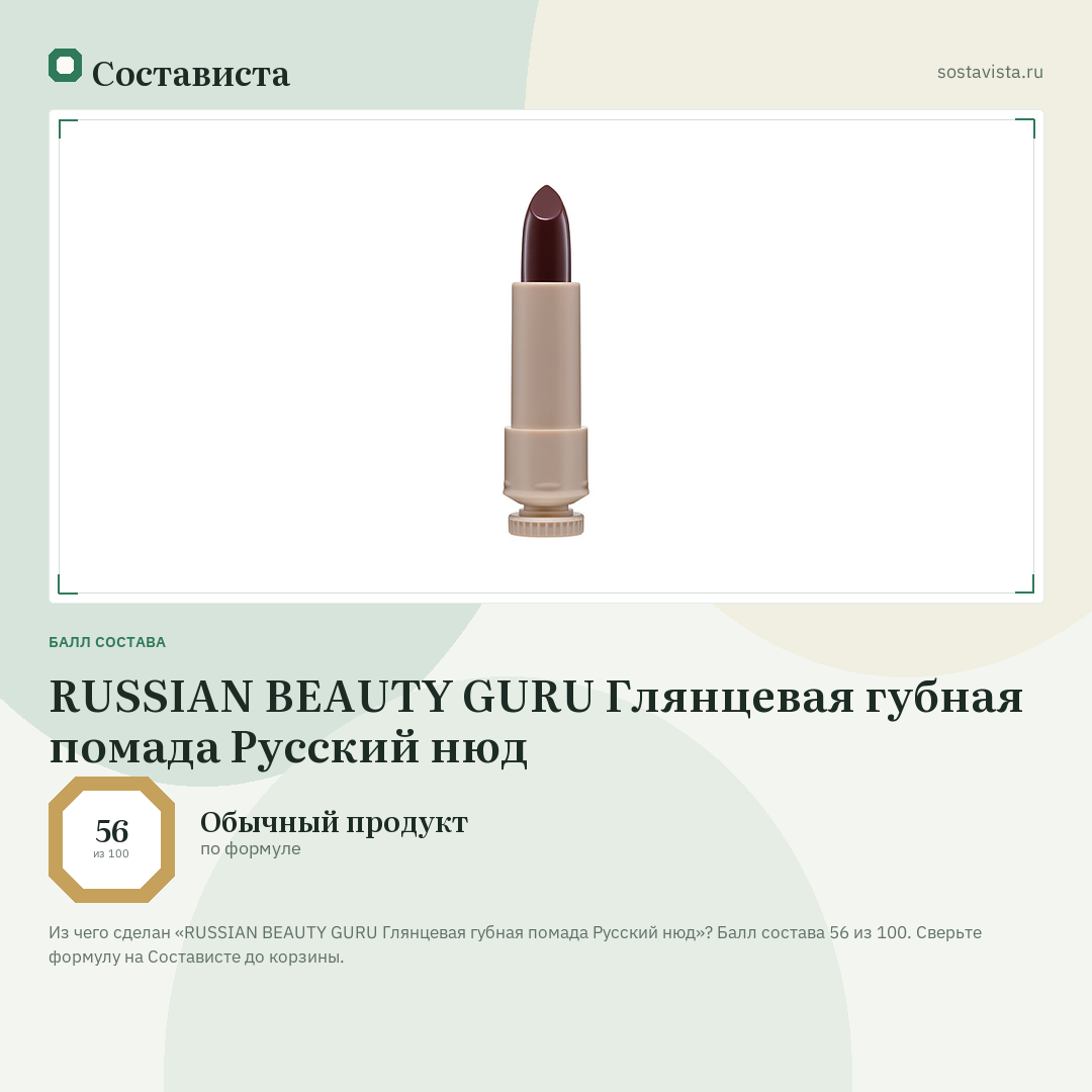 RUSSIAN BEAUTY GURU Глянцевая губная помада Русский нюд: балл состава 56 из 100 — Состависта