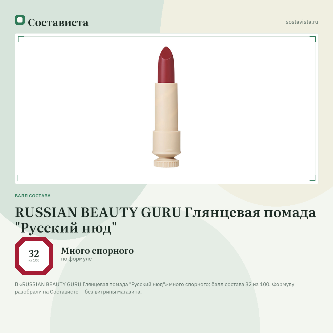 RUSSIAN BEAUTY GURU Глянцевая помада "Русский нюд": балл состава 32 из 100 — Состависта