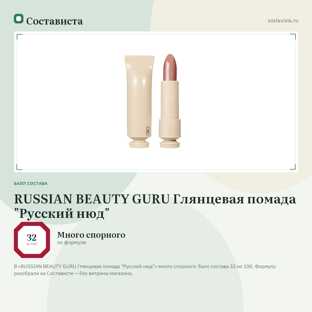 RUSSIAN BEAUTY GURU Глянцевая помада "Русский нюд": балл состава 32 из 100 — Состависта