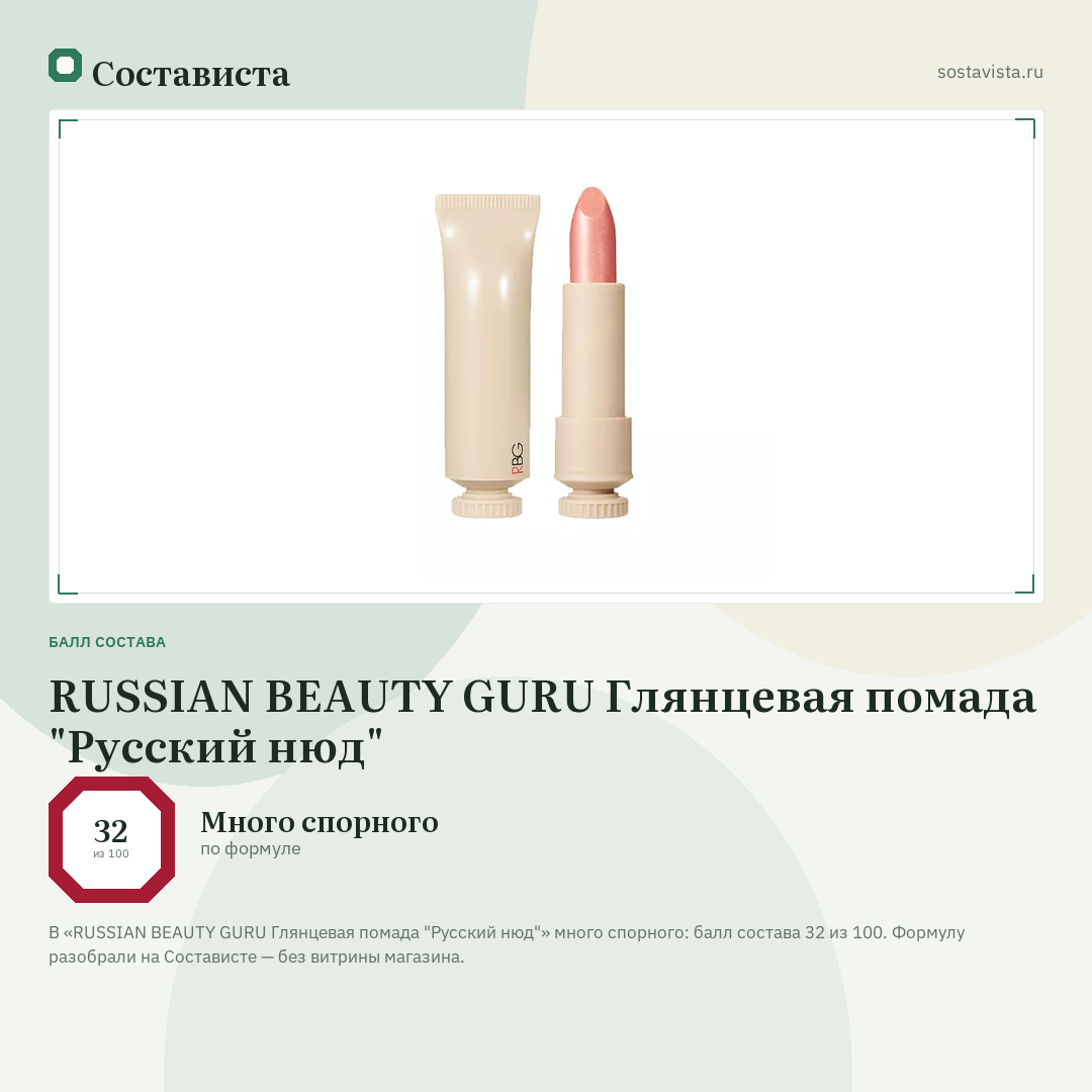 RUSSIAN BEAUTY GURU Глянцевая помада "Русский нюд": балл состава 32 из 100 — Состависта