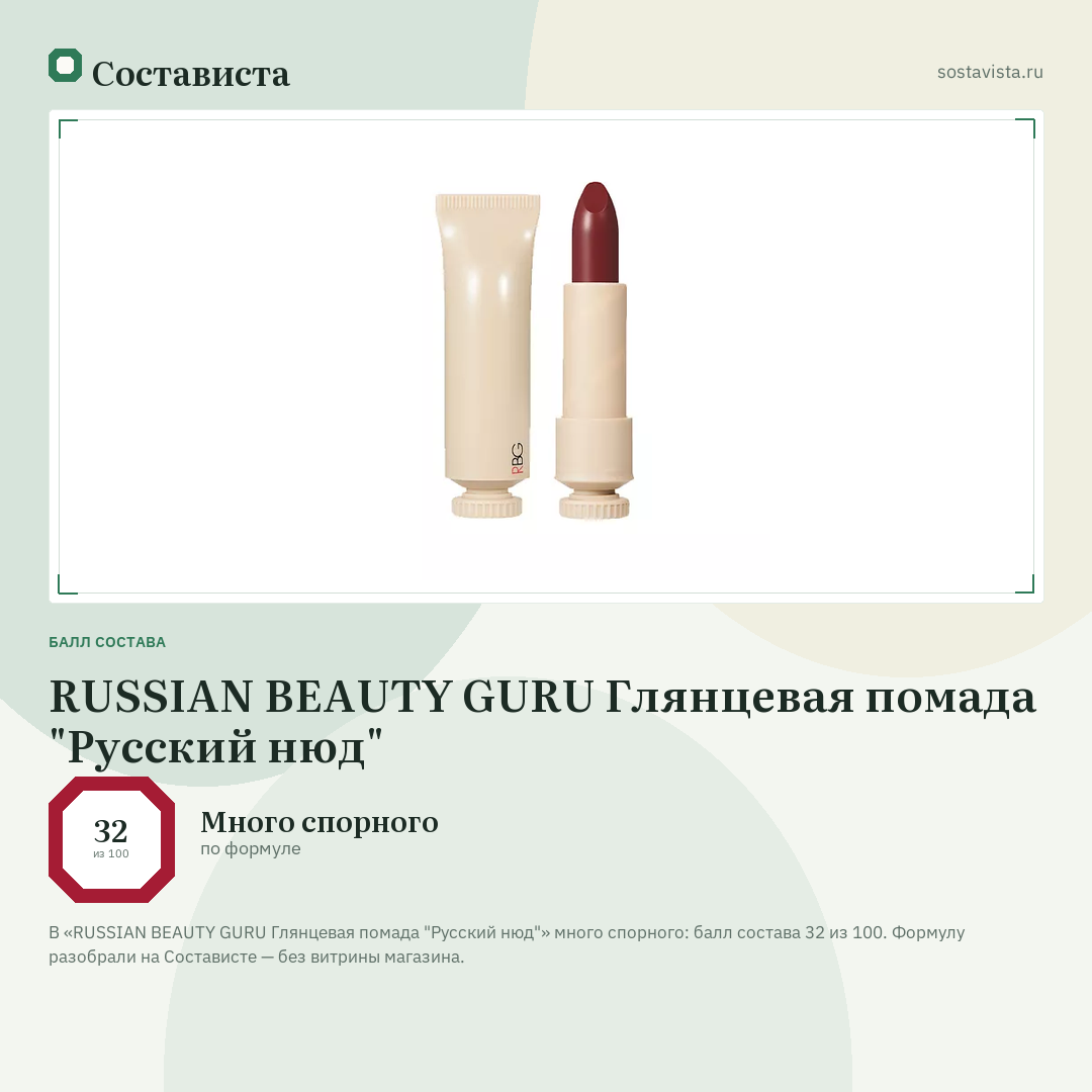 RUSSIAN BEAUTY GURU Глянцевая помада "Русский нюд": балл состава 32 из 100 — Состависта