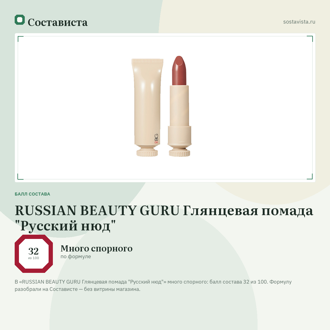 RUSSIAN BEAUTY GURU Глянцевая помада "Русский нюд": балл состава 32 из 100 — Состависта