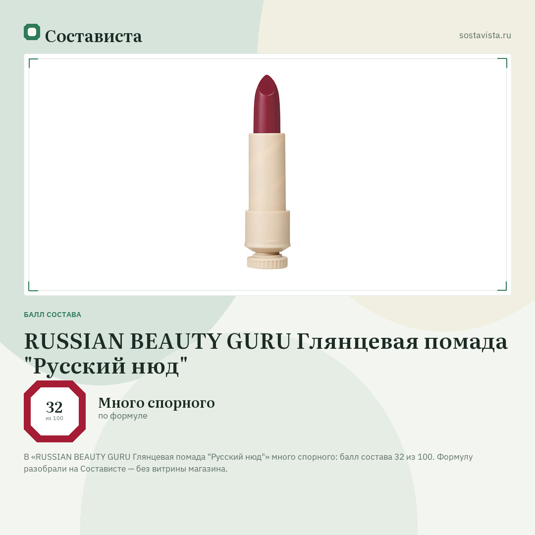 RUSSIAN BEAUTY GURU Глянцевая помада "Русский нюд": балл состава 32 из 100 — Состависта