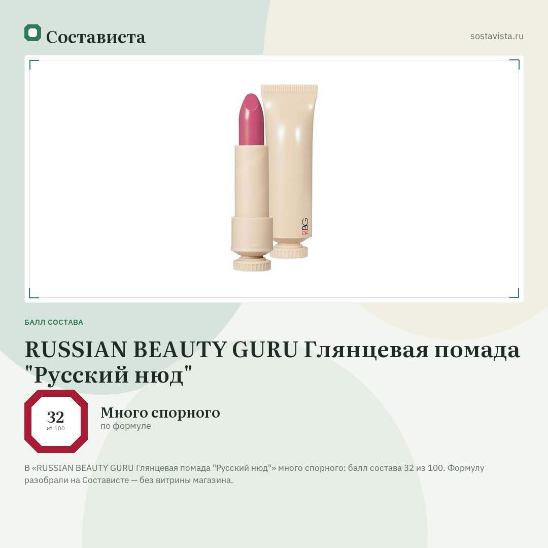 RUSSIAN BEAUTY GURU Глянцевая помада "Русский нюд": балл состава 32 из 100 — Состависта