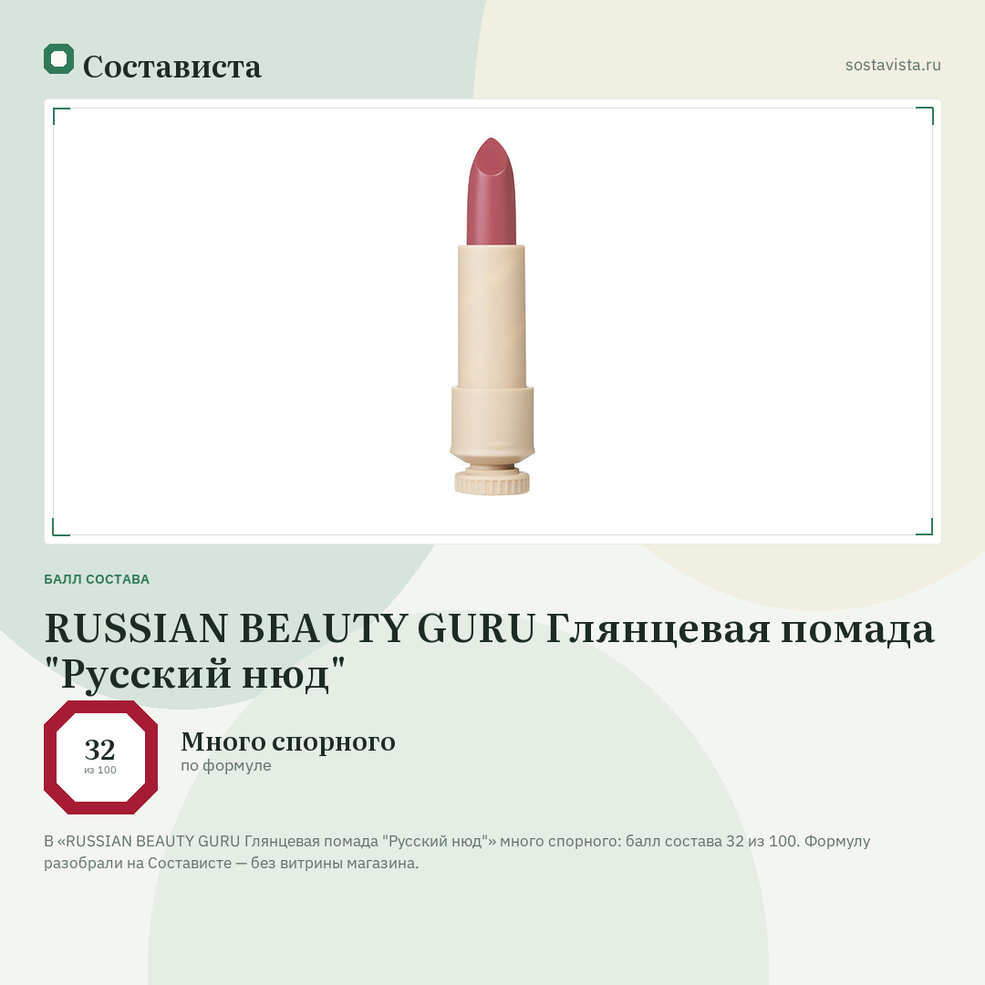 RUSSIAN BEAUTY GURU Глянцевая помада "Русский нюд": балл состава 32 из 100 — Состависта