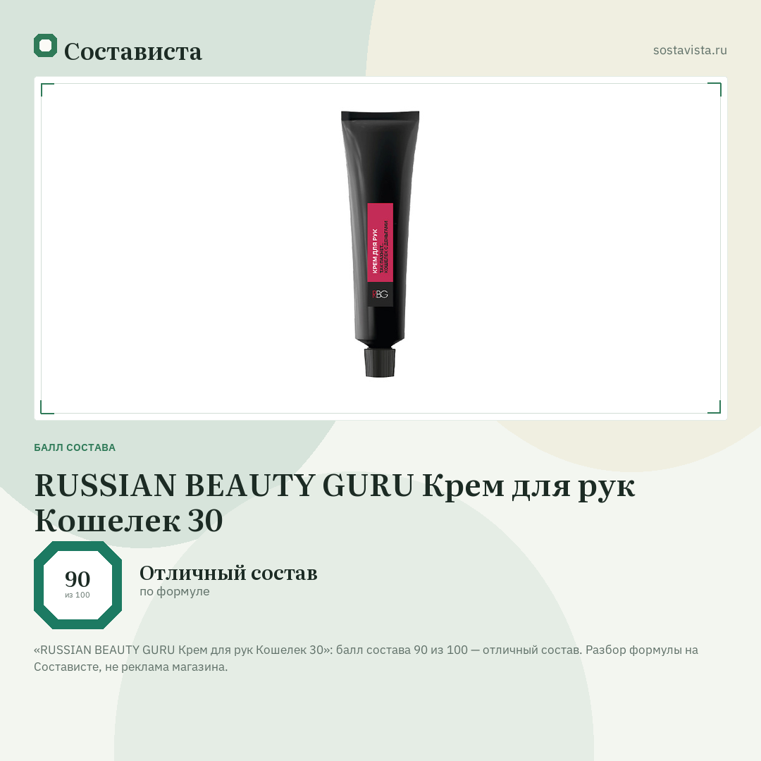 RUSSIAN BEAUTY GURU Крем для рук Кошелек 30: балл состава 90 из 100 — Состависта