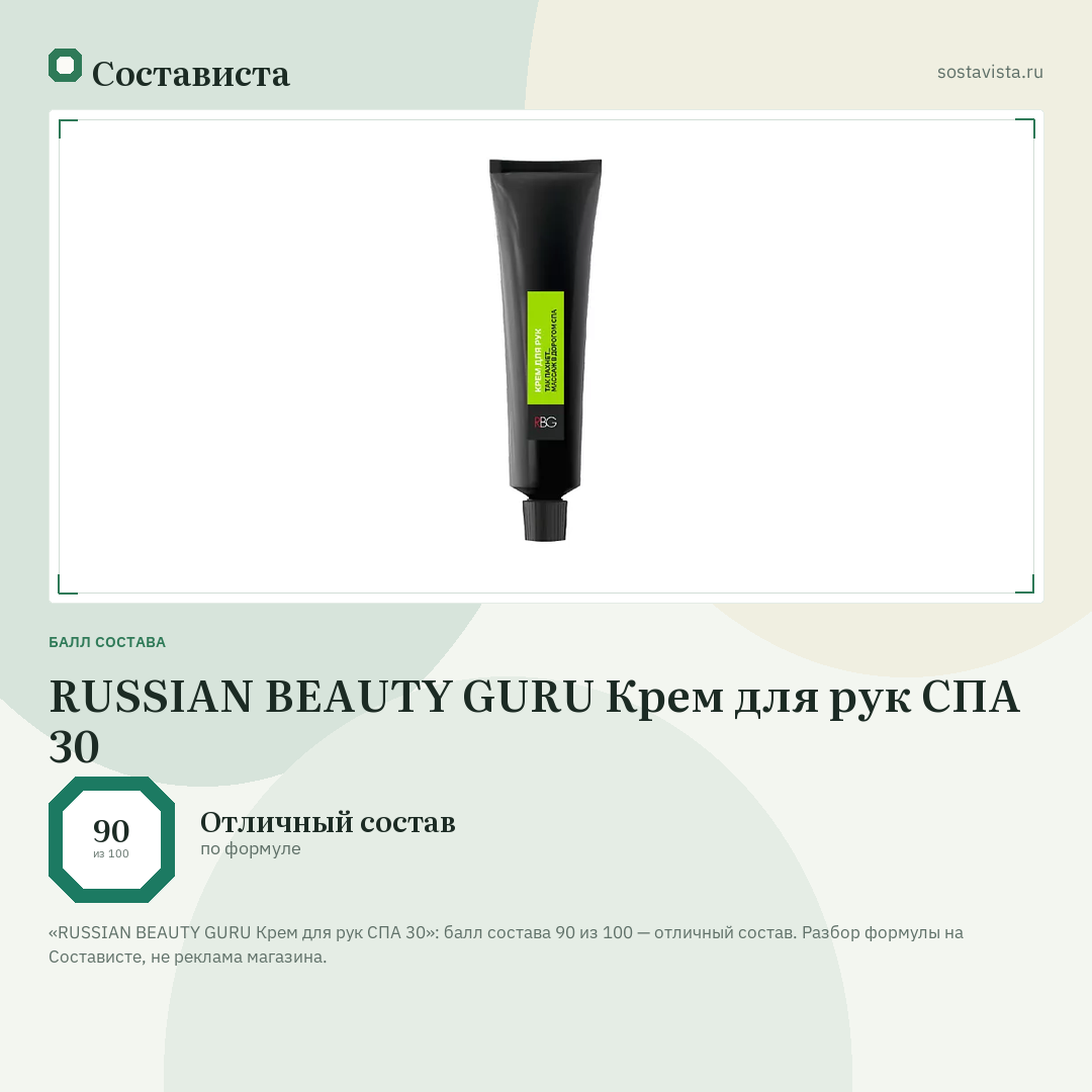 RUSSIAN BEAUTY GURU Крем для рук СПА 30: балл состава 90 из 100 — Состависта