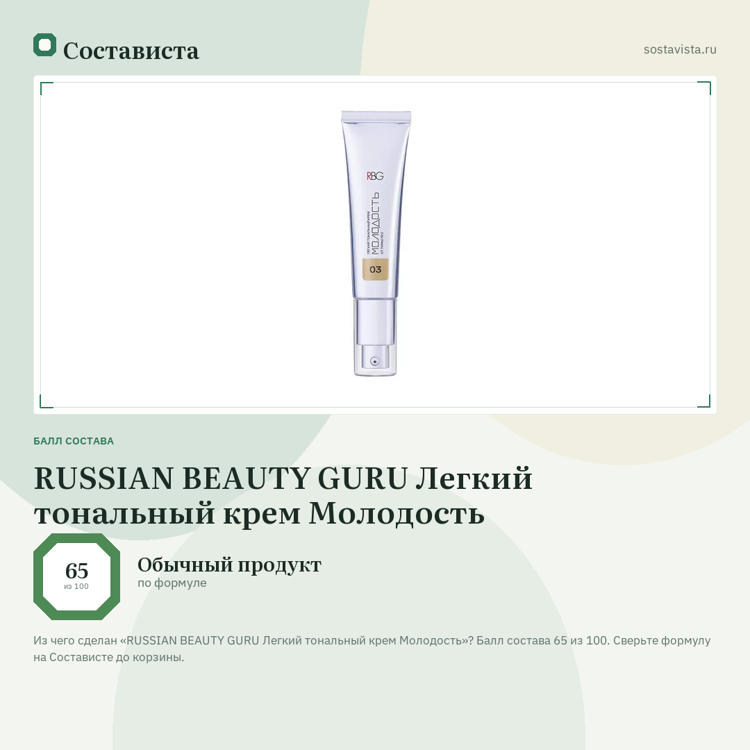 RUSSIAN BEAUTY GURU Легкий тональный крем Молодость: балл состава 65 из 100 — Состависта