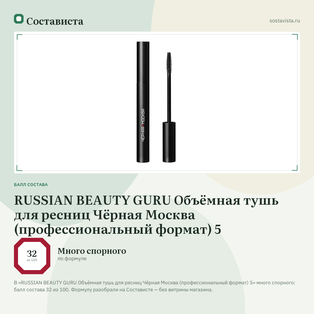 RUSSIAN BEAUTY GURU Объёмная тушь для ресниц Чёрная Москва (профессиональный формат) 5: балл состава 32 из 100 — Состависта
