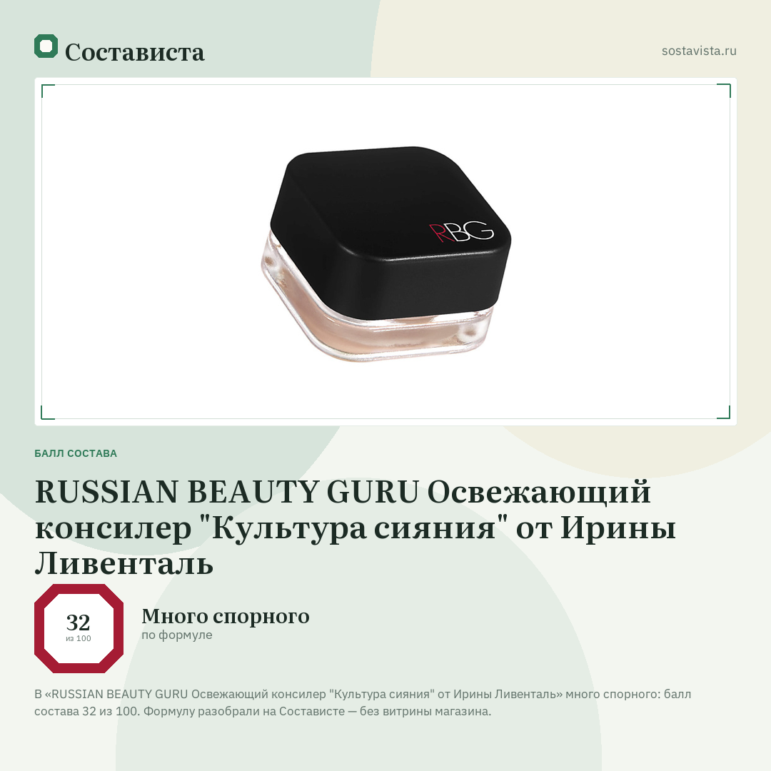 RUSSIAN BEAUTY GURU Освежающий консилер "Культура сияния" от Ирины Ливенталь: балл состава 32 из 100 — Состависта