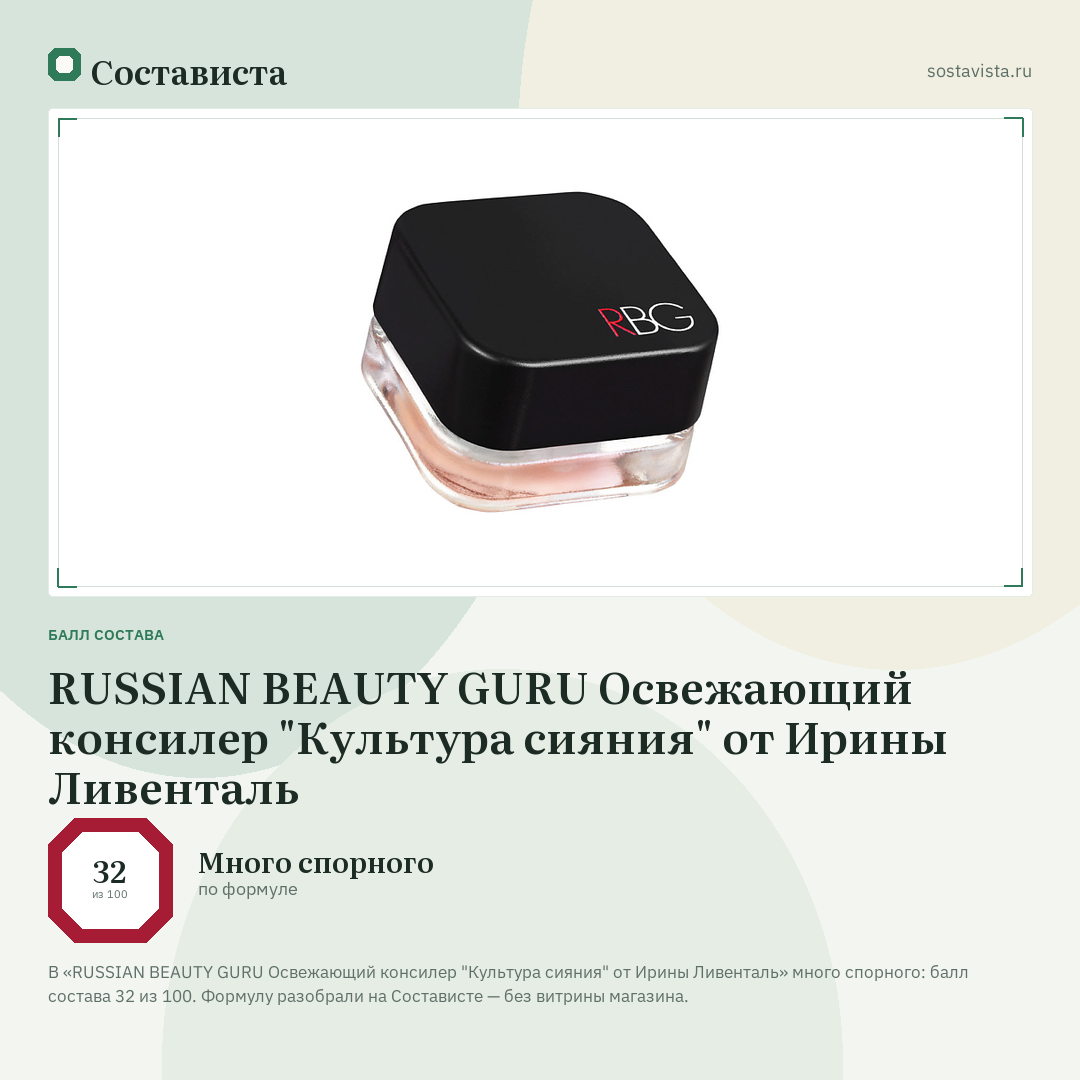 RUSSIAN BEAUTY GURU Освежающий консилер "Культура сияния" от Ирины Ливенталь: балл состава 32 из 100 — Состависта