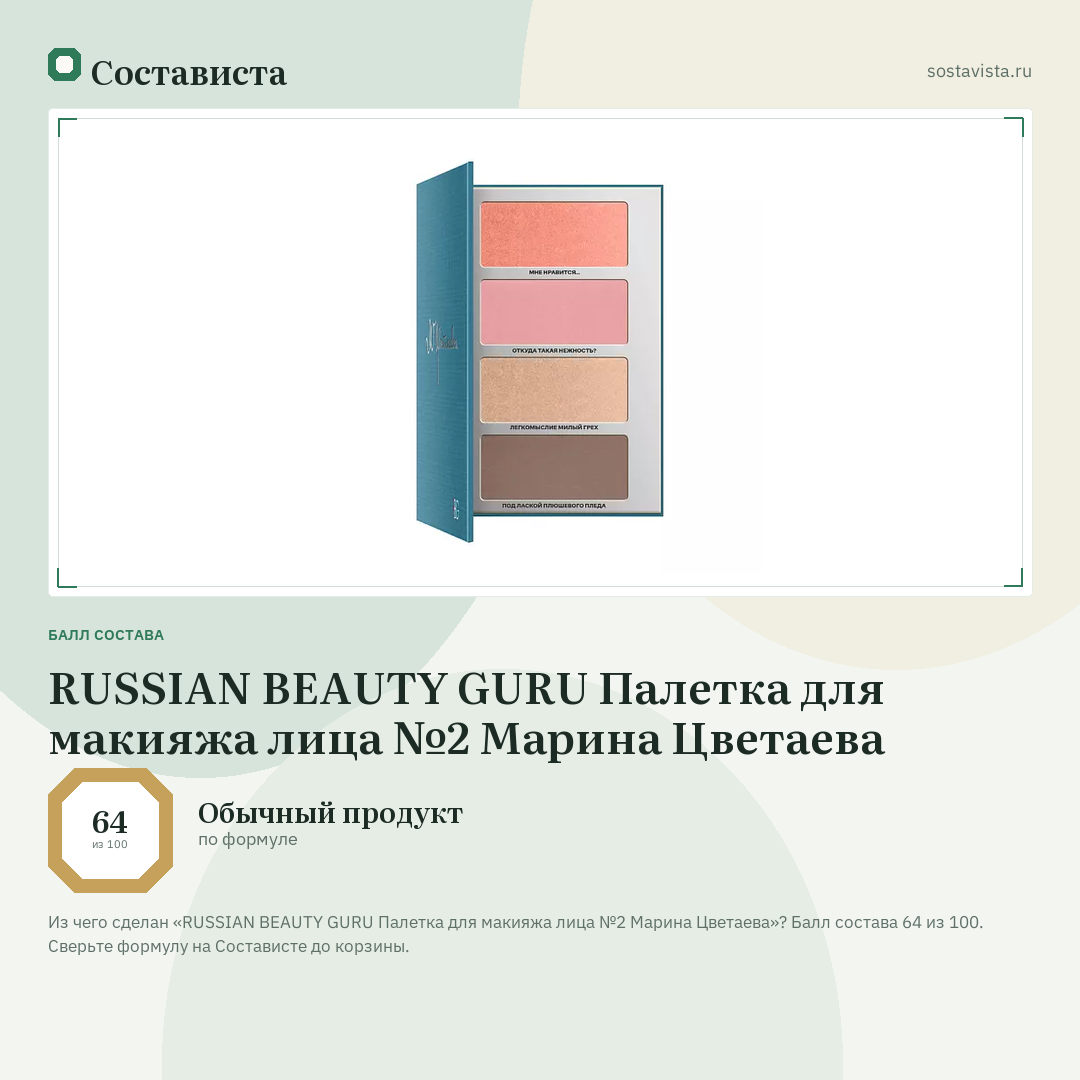 RUSSIAN BEAUTY GURU Палетка для макияжа лица №2 Марина Цветаева: балл состава 64 из 100 — Состависта