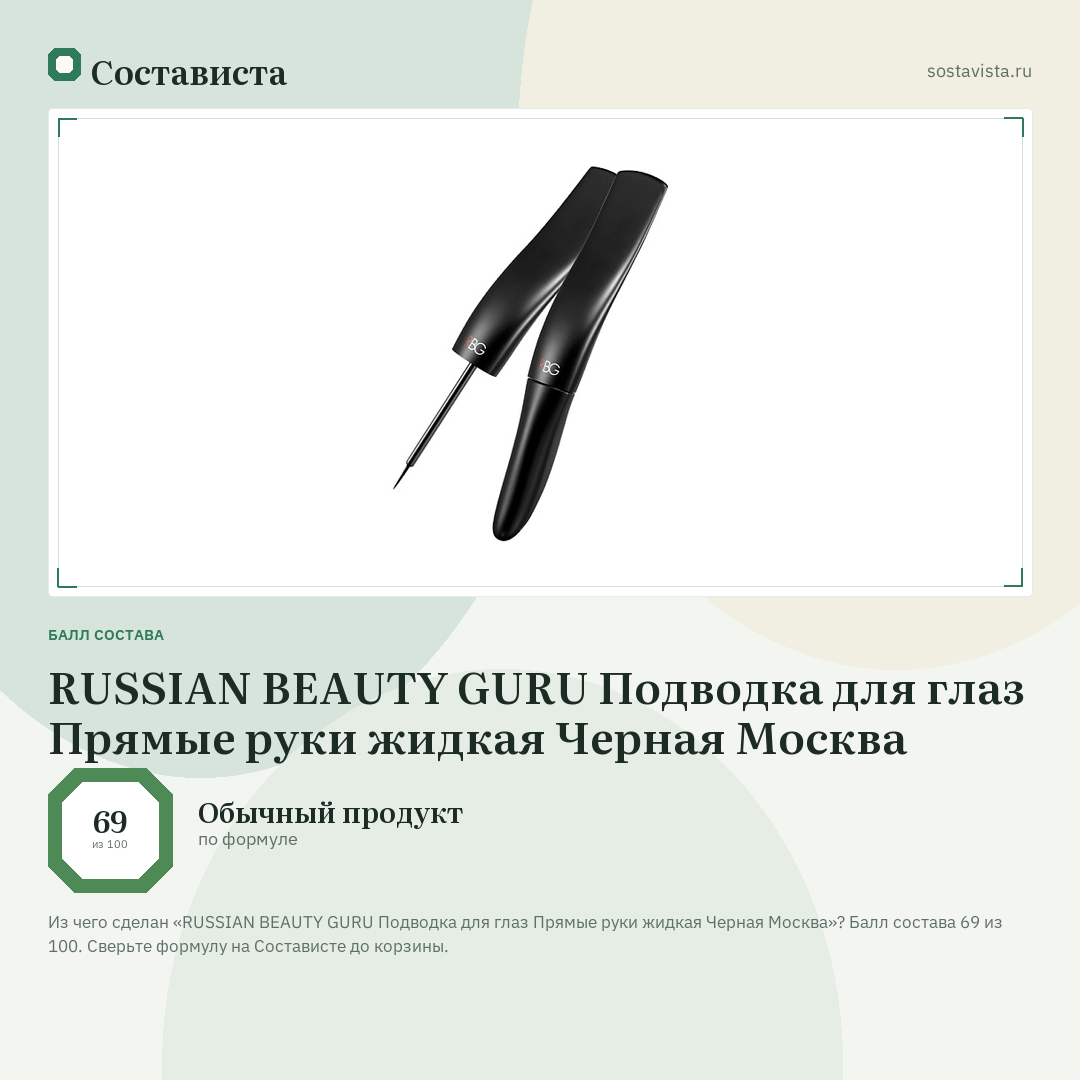 RUSSIAN BEAUTY GURU Подводка для глаз Прямые руки жидкая Черная Москва: балл состава 69 из 100 — Состависта