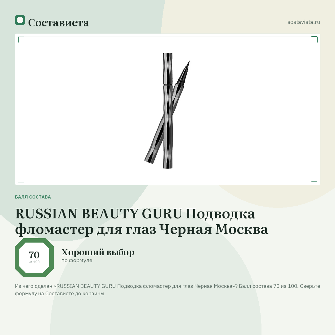 RUSSIAN BEAUTY GURU Подводка фломастер для глаз Черная Москва: балл состава 70 из 100 — Состависта