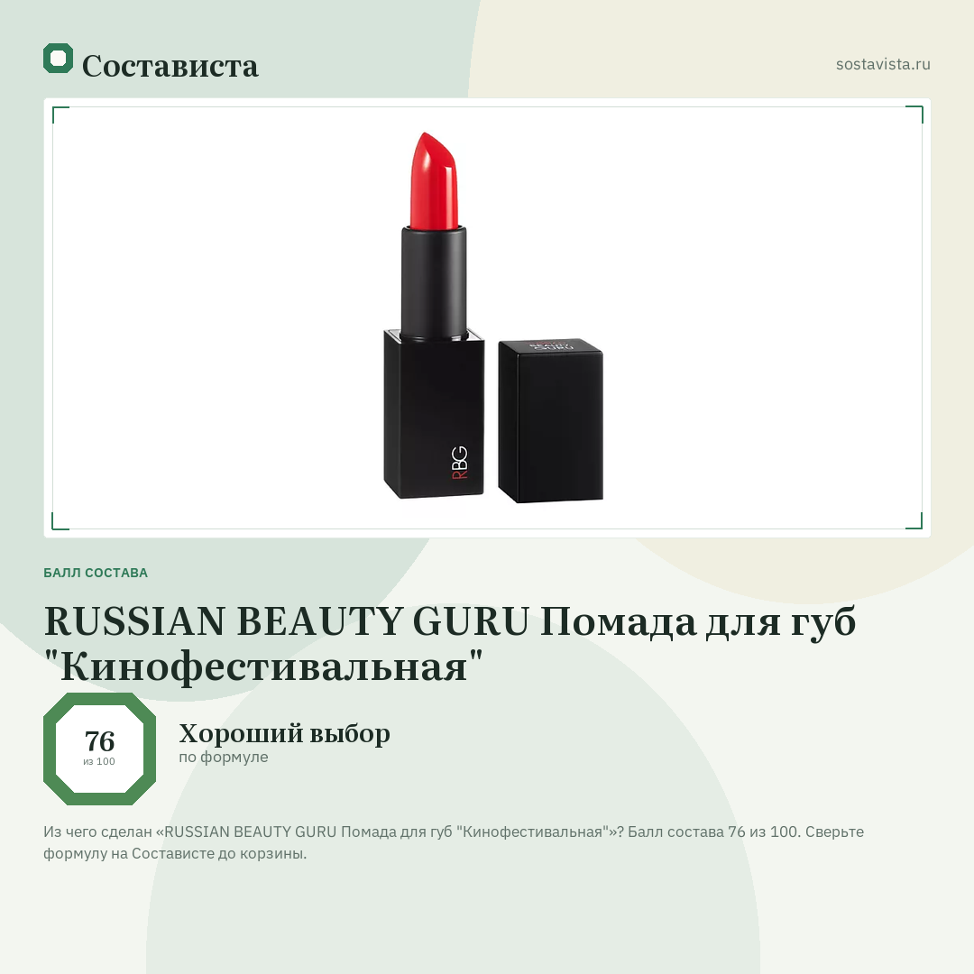 RUSSIAN BEAUTY GURU Помада для губ "Кинофестивальная": балл состава 76 из 100 — Состависта